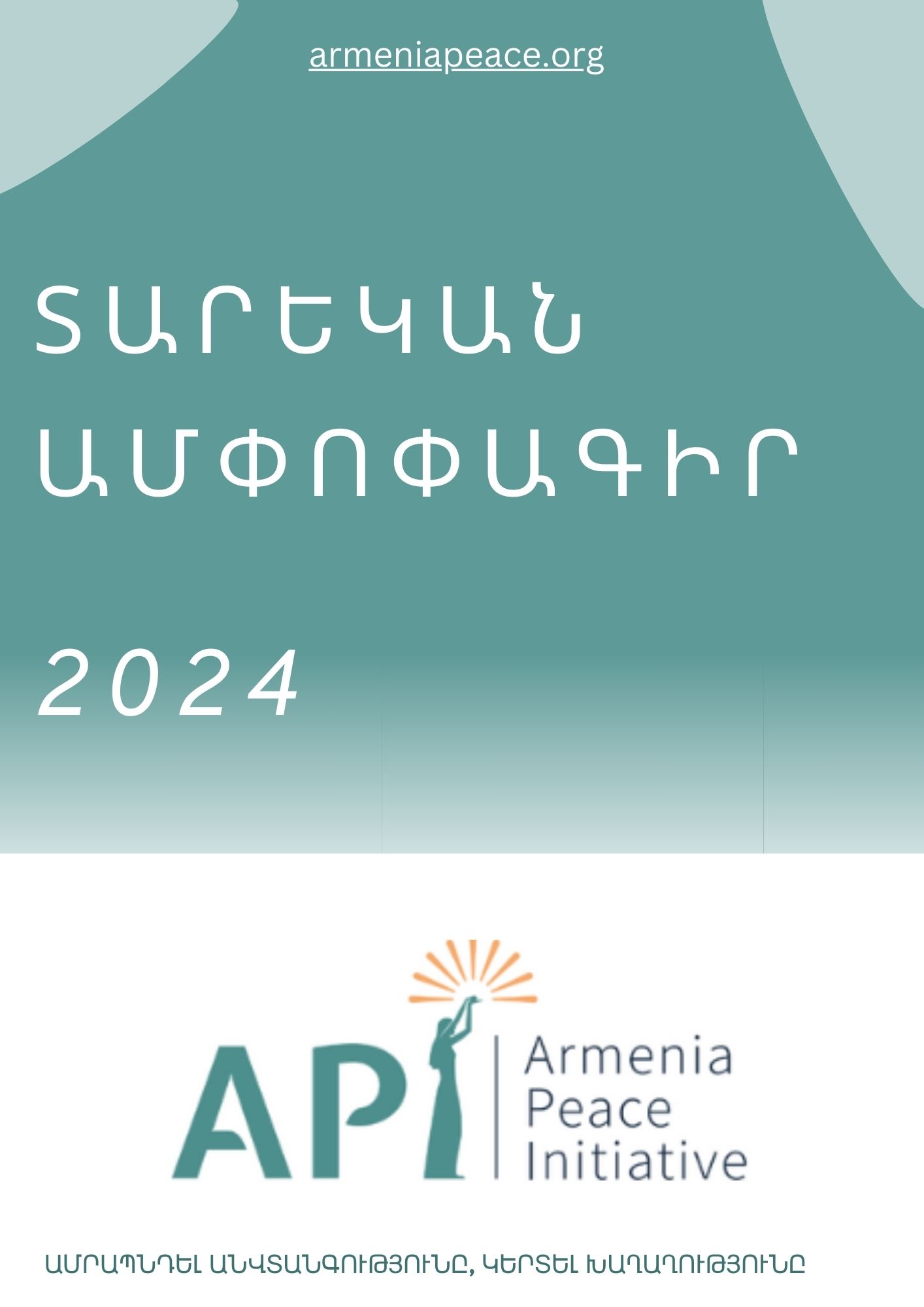 Տարեկան ամփոփագիր 2024